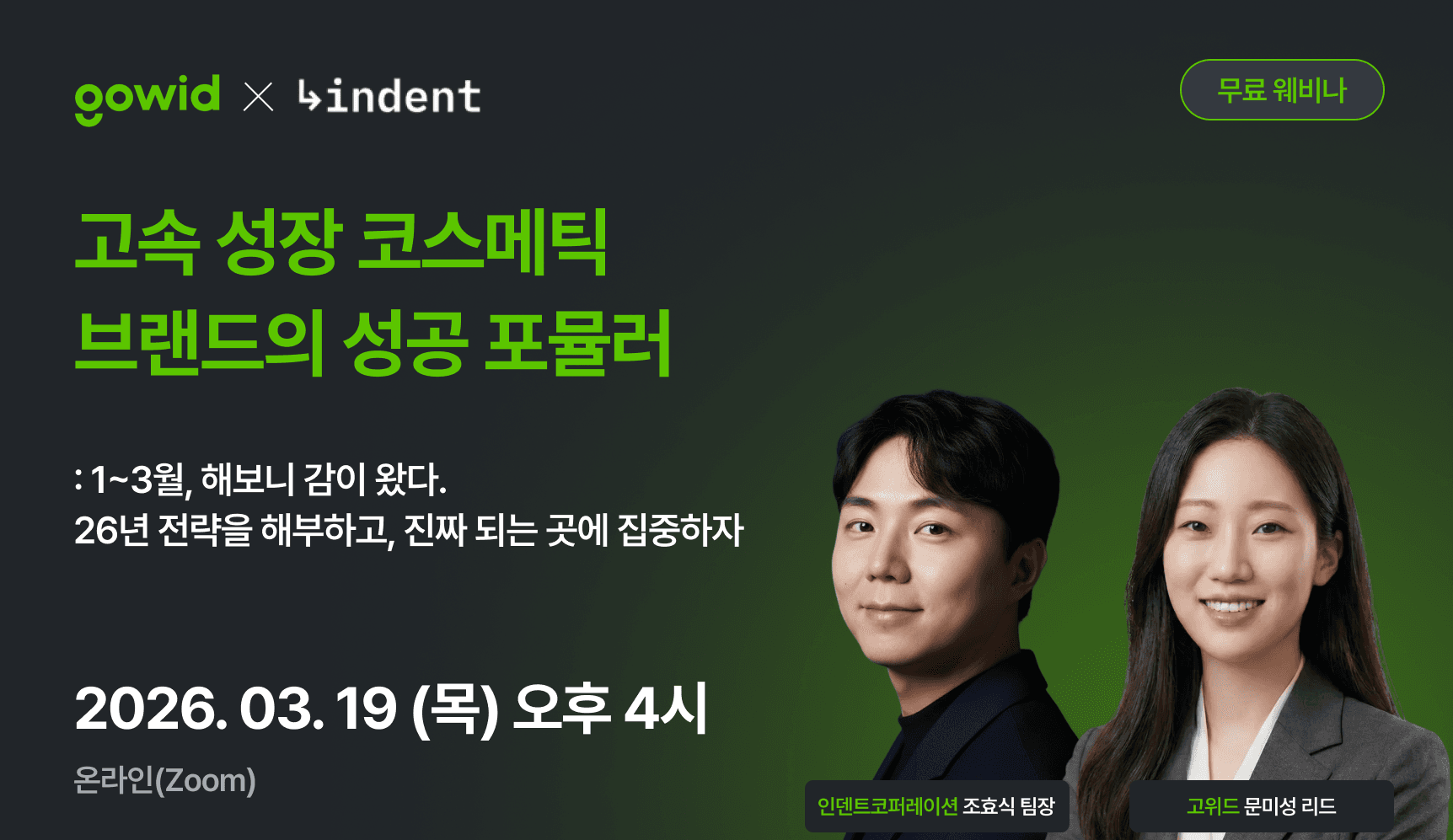 고속 성장 코스메틱 브랜드의 성공 포뮬러 - GoWid x 인덴트코퍼레이션 웨비나