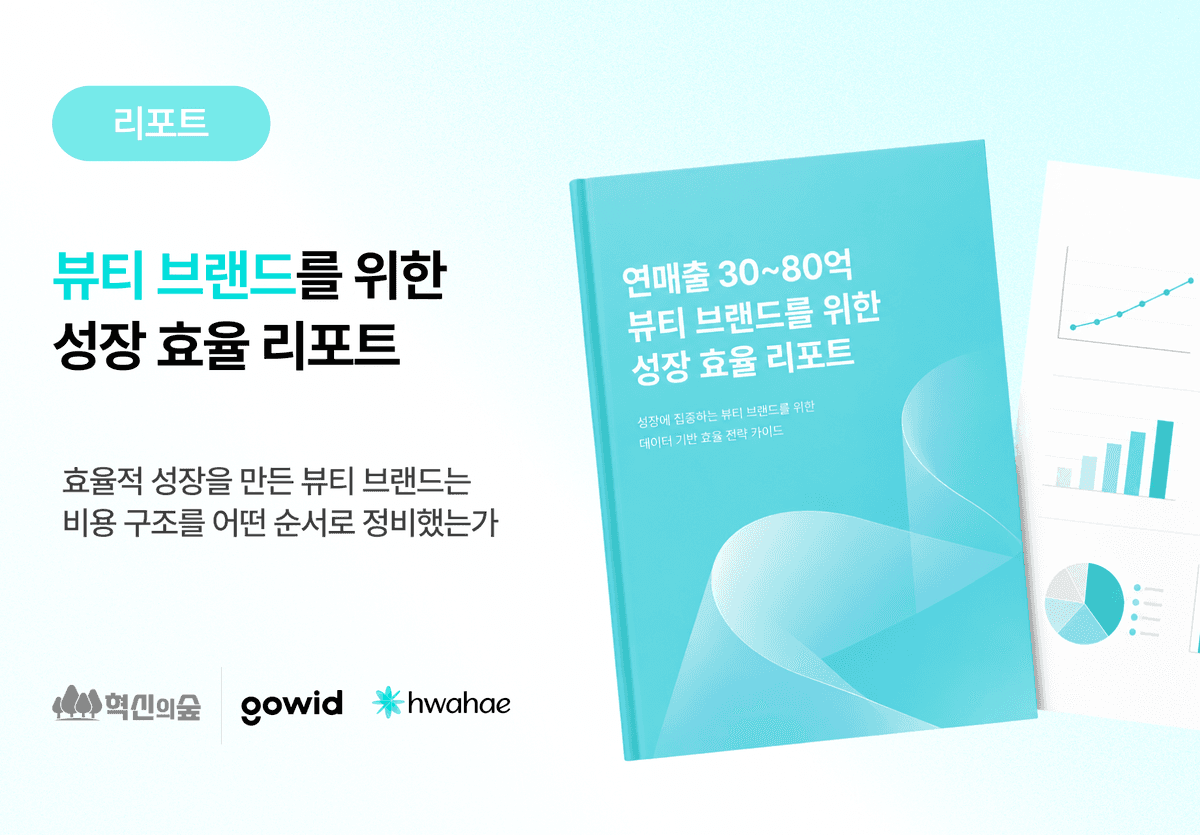 연매출 30~80억 뷰티 브랜드를 위한 성장 효율 리포트